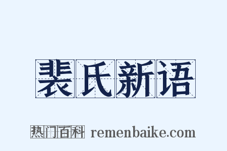 裴氏新语是什么意思的图片